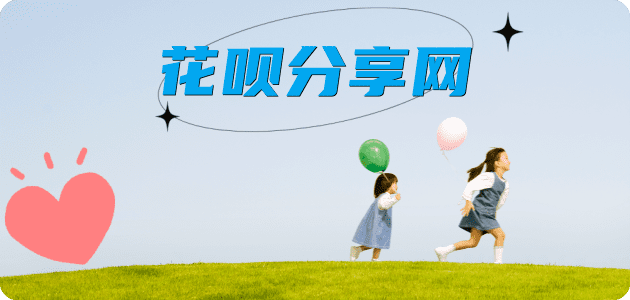 花呗花呗信用卡接单平台☀️诚信信用卡24小时在线靠谱商家推荐